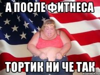 а после фитнеса тортик ни че так