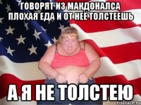 говорят из макдоналса плохая еда и от неё толстеешь а я не толстею