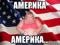 америка америка...