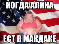 Когда Алина Ест В макдаке