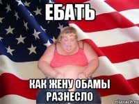 ебать как жену Обамы разнесло