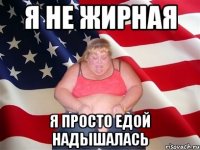 я не жирная я просто едой надышалась