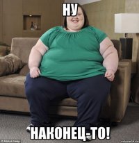 Ну Наконец-то!