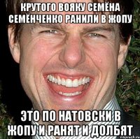 Крутого вояку семёна семёнченко ранили в жопу Это по натовски в жопу и ранят и долбят