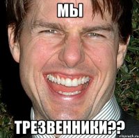 Мы трезвенники??