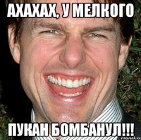 Ахахах, у мелкого ПУКАН БОМБАНУЛ!!!