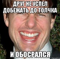 Друг не успел добежать до толчка и обосрался