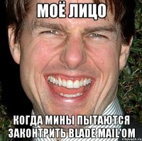 Моё лицо Когда мины пытаются законтрить blade mail'om