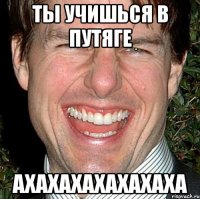 Ты учишься в Путяге АХАХАХАХАХАХАХА