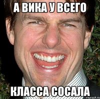 А ВИКА У ВСЕГО КЛАССА СОСАЛА