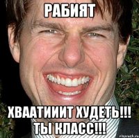 Рабият Хваатииит худеть!!! Ты класс!!!