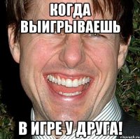 Когда выигрываешь в игре у друга!