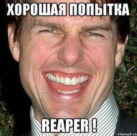 Хорошая попытка REAPER !