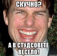 скучно? а в студсовете весело!