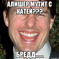 Алишер мутит с катей??? Бредд......