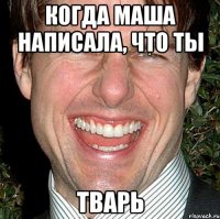 Когда Маша написала, что ты Тварь