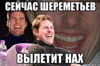 Сейчас Шереметьев Вылетит нах