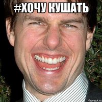 #Хочу кушать 