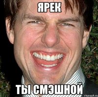 Ярек ты смэшной