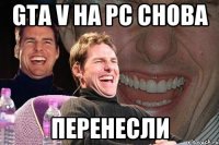 GTA V НА РС СНОВА ПЕРЕНЕСЛИ