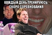 Каждый день тренируюсь. Скоро соревнования 