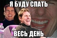 Я БУДУ СПАТЬ ВЕСЬ ДЕНЬ