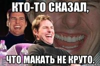 Кто-то сказал, что макать не круто.