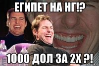 Египет на НГ!? 1000 дол за 2х ?!