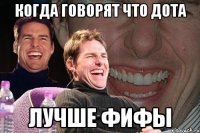 когда говорят что дота лучше фифы