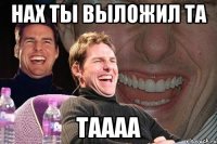 нах ты выложил ТА ТАААА