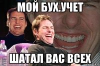 Мой бух.учет Шатал вас всех