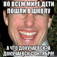 во всем мире дети пошли в школу а что Докучаевск?а Докучаевск с октября!