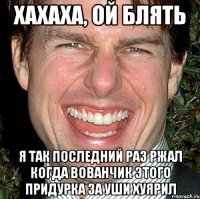 Хахаха, ой блять Я так последний раз ржал когда вованчик этого придурка за уши хуярил