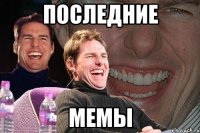 Последние мемы