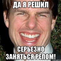 Да я решил Серьезно заняться репом!