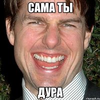 Сама ты Дура