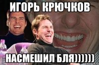 Игорь Крючков насмешил бля))))))