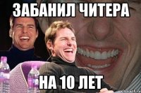 Забанил читера НА 10 ЛЕТ