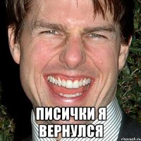  Писички я вернулся