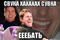 СВУКА ХАХАХАХ суВка ееебать