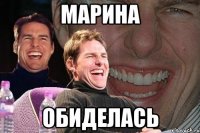 Марина Обиделась