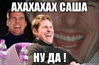 Ахахахах саша ну да !