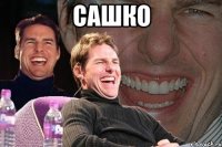 сашко 