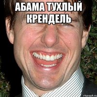 Абама тухлый крендель 