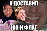 Я доставил 100-Й флаг