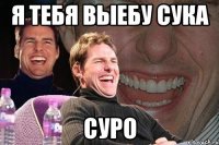 я тебя выебу сука суро