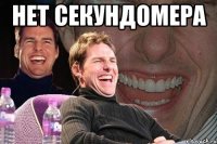 Нет Секундомера 