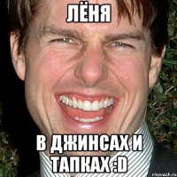 лёня в джинсах и тапках :D