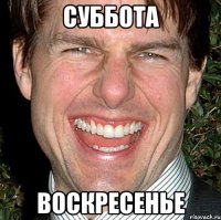 СУББОТА ВОСКРЕСЕНЬЕ