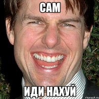 сам иди нахуй